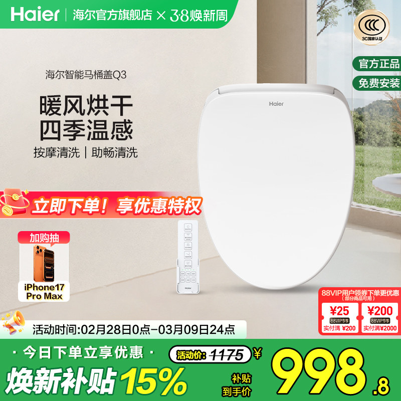 Haier海尔智能马桶盖遥控暖风烘干四季温感全自动家用坐便盖Q3