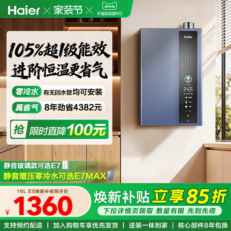 焕新补贴]海尔燃气热水器天然气一级能效E5恒温16升/E7家用零