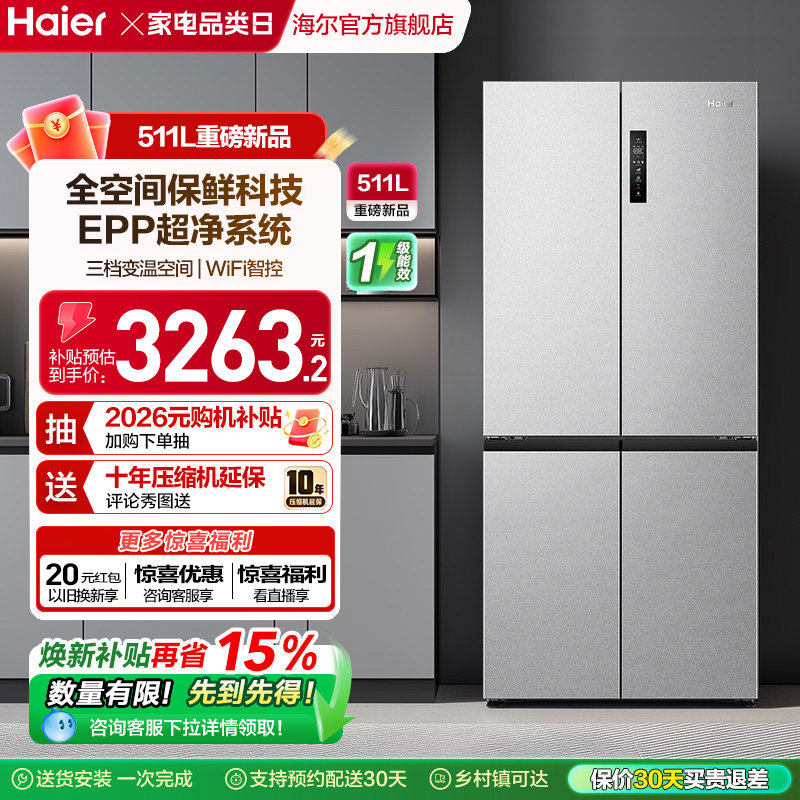 换新补贴海尔511L双开十字门新品全空间保鲜冰箱家用风冷无霜