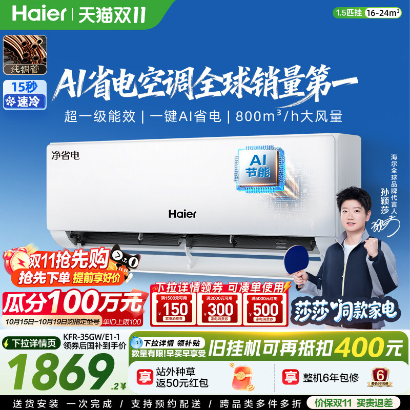 【莎莎同款】海尔净省电空调1.5匹一级能效挂机家用冷暖变频35E1