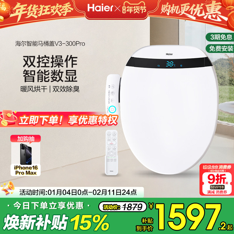 海尔智能马桶盖自动除臭助畅清洗数显双控适老电动坐便盖板V3