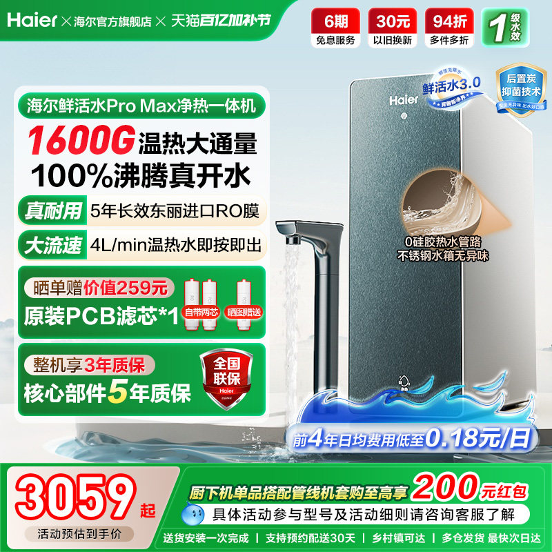海尔鲜活水promax净热一体机加热家用直饮机厨卫家庭净水器10H07