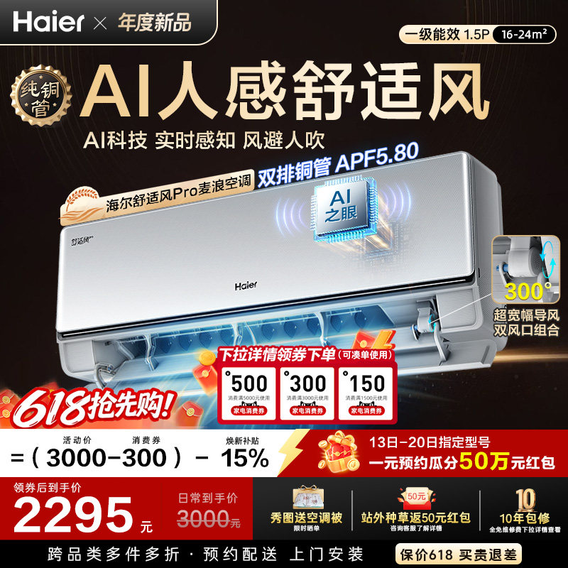 纯铜管海尔舒适风Pro空调麦浪官方家用1.5匹一级能效挂机35E