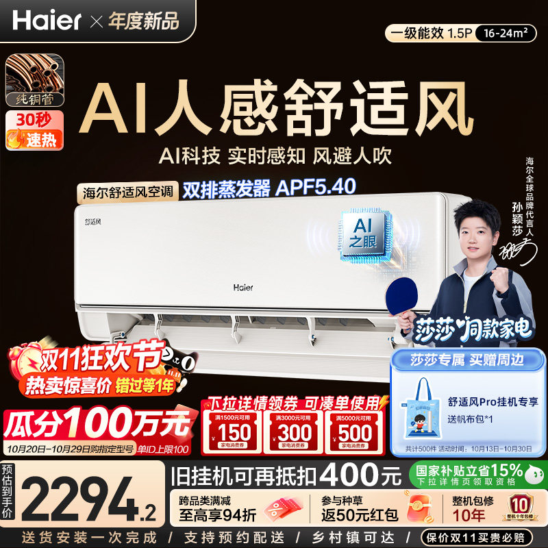 【莎莎同款】海尔空调AI人感舒适风1.5匹一级能效挂机卧室35E2