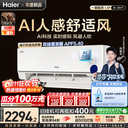 【莎莎同款】海尔空调AI人感舒适风1.5匹一级能效挂机卧室35E2