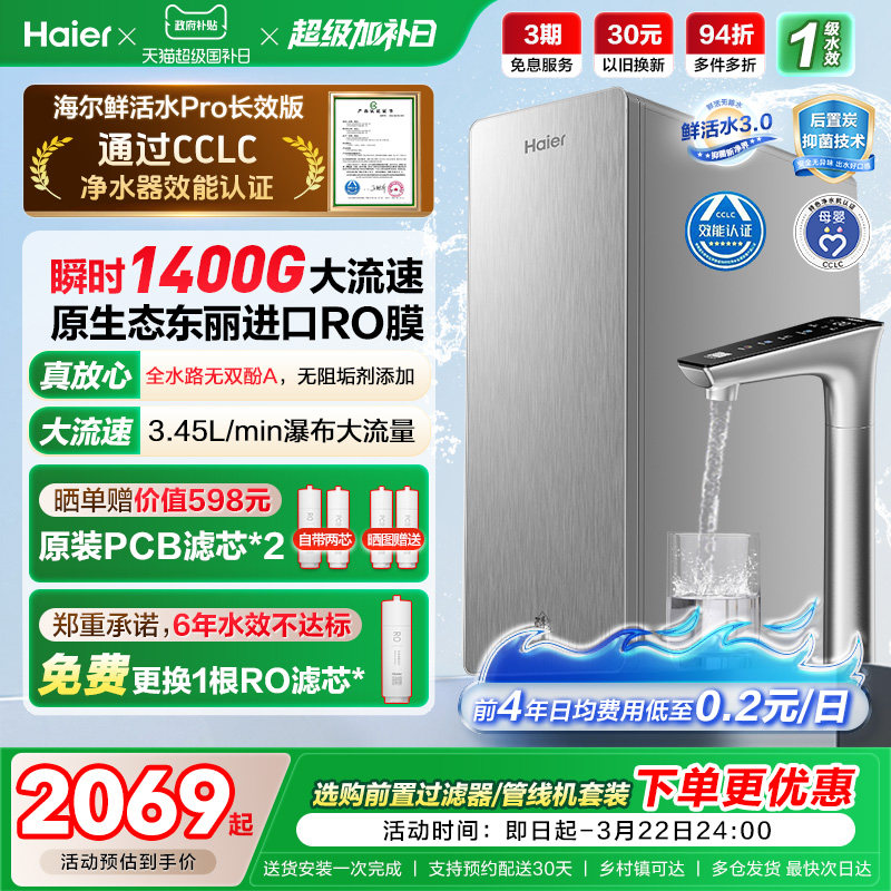 海尔鲜活水PRO+长效版净水器家用直饮机厨房自来水家庭净水机R305