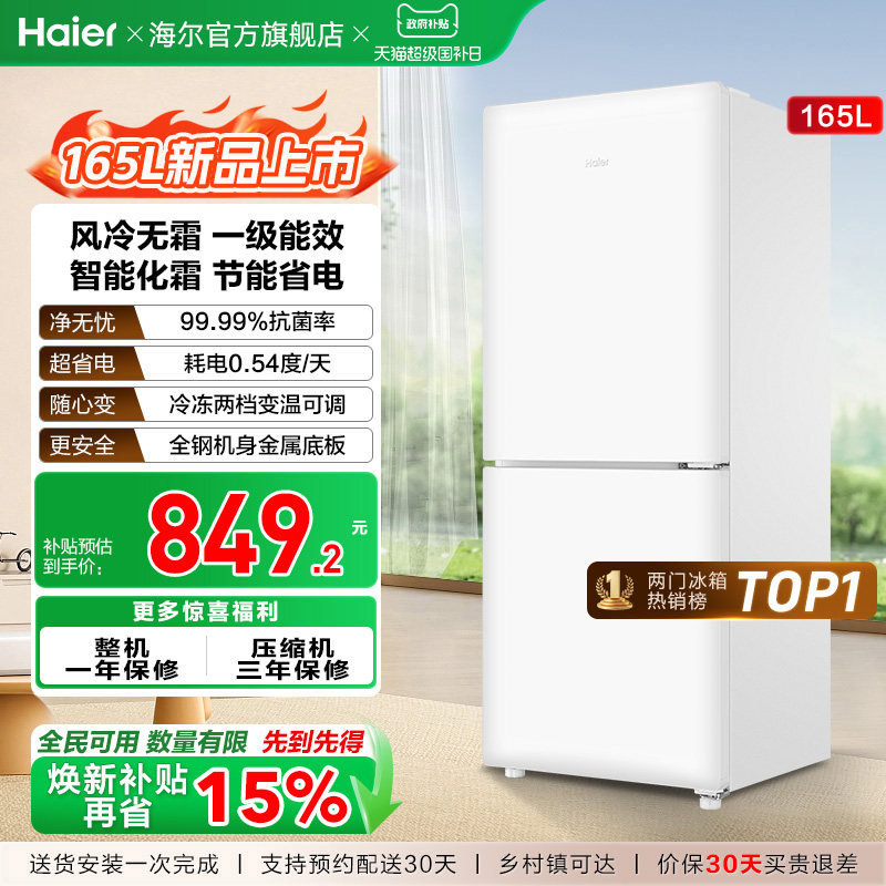 海尔小奶芙165L风冷无霜一级能效节能低噪小型超薄两门家用小冰箱