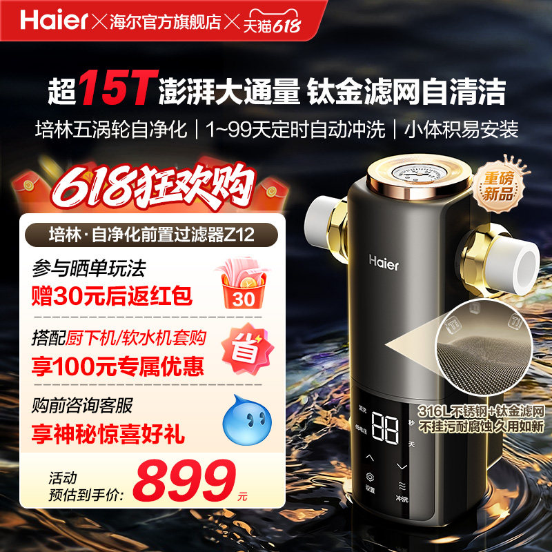 海尔净水新品前置过滤器培林自净化家用全自动反冲洗大流量Z12