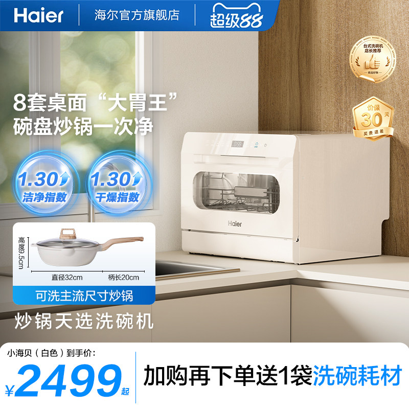 海尔小海贝小型洗碗机8套台式台上台面消毒烘干一体家用全自动白