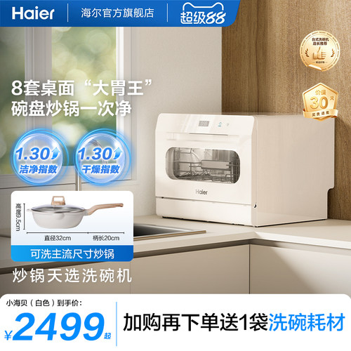 海尔小型台式洗碗机8套消毒烘干
