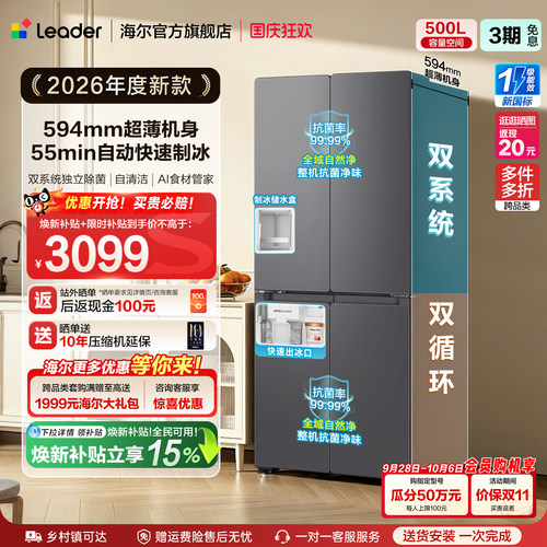 国家补贴海尔出品统帅懒人500制冰立得双系统超薄十字家用电冰箱