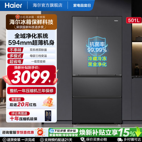 【双系统新品】海尔小红花501L法式多门风冷无霜家用节能电冰箱