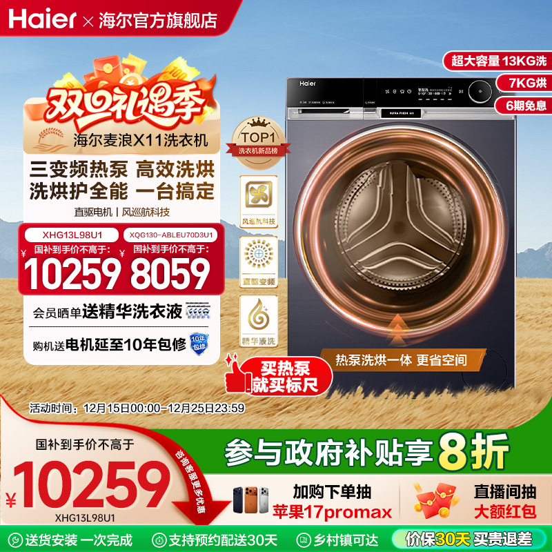 [海尔麦浪X11标尺热泵洗烘一体]滚筒洗衣机全自动13kg大容量98