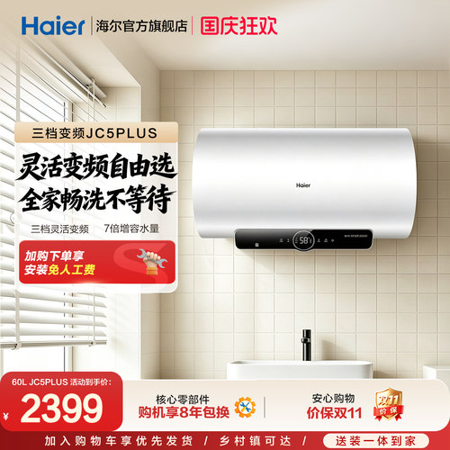 海尔官方电热水器家用卫生间洗澡ES60H-JC5PLUS(QYG)02U1