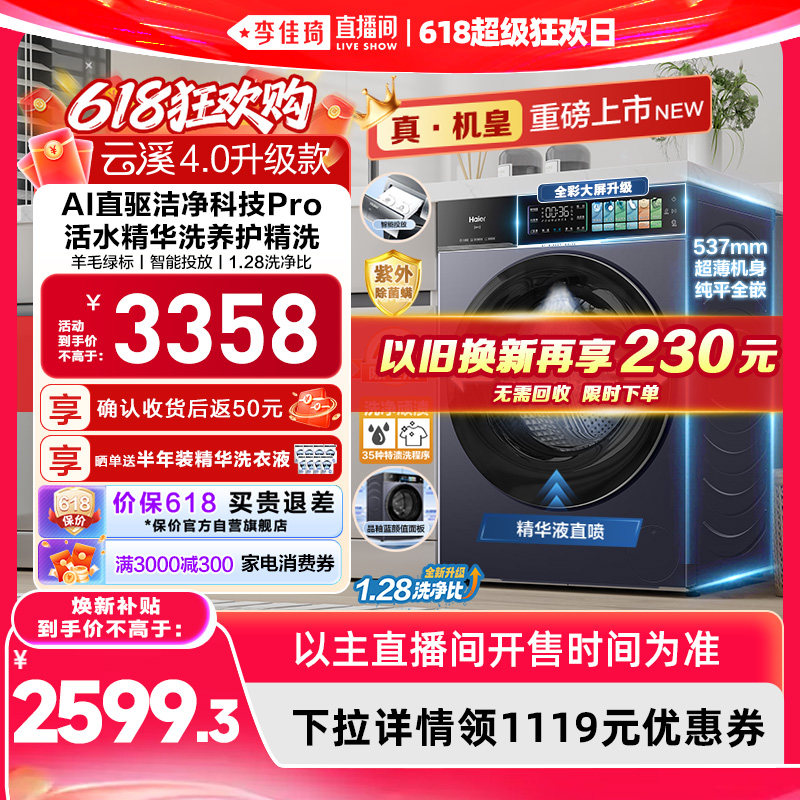 【李佳琦直播间618超级狂欢日】[云溪4.0 升级款] 海尔滚筒洗衣机