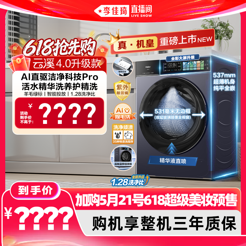 【加购5月21号618超级美妆预售】[云溪4.0 升级款]海尔滚筒洗衣机