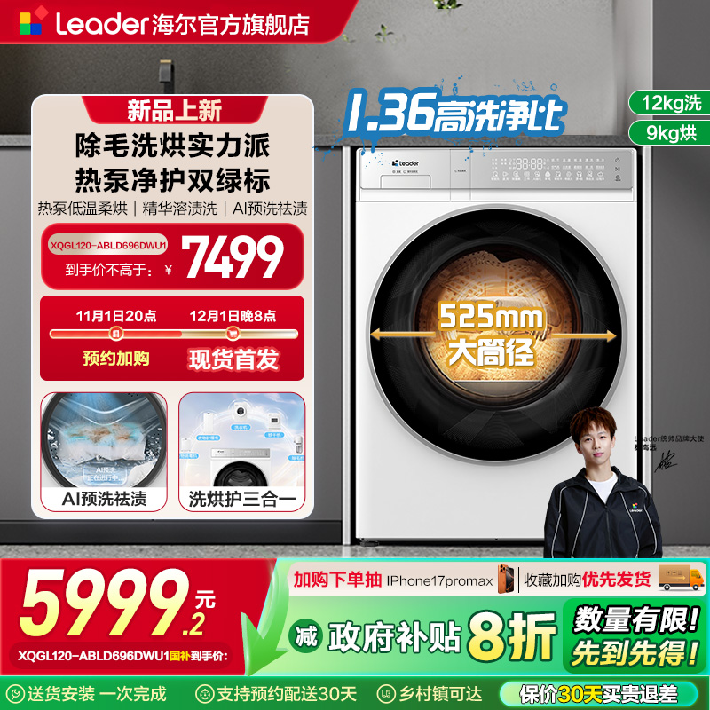 [换新补贴]海尔统帅12Kg热泵洗烘一体全自动大容量滚筒洗衣机696