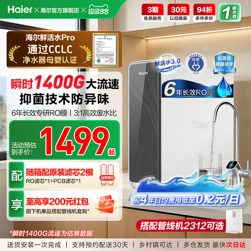海尔鲜活水PRO1200G净水器家用净饮机厨房自来水家庭净水机R762