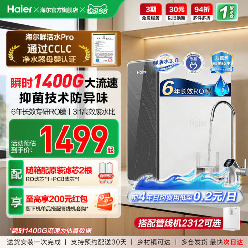 海尔鲜活水PRO1000G净水器