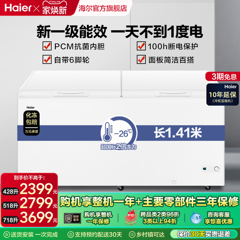 海尔428/518718升卧式大容量冰柜