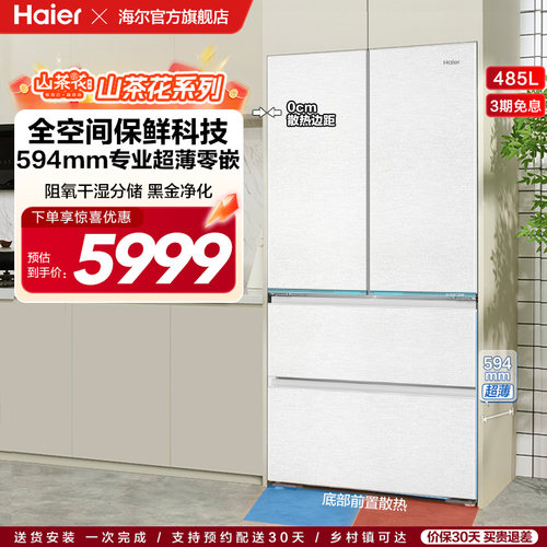 【热销爆款】海尔山茶花485L零嵌入式法式一级大容量风冷无霜冰箱
