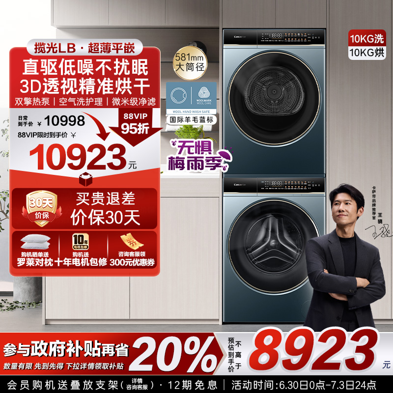 【卡萨帝揽光】10kg超薄精华洗衣机双擎热泵烘干机组合洗烘套装LB