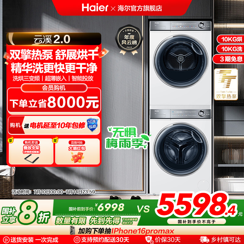 【云溪2.0】海尔376白洗烘套装精华洗滚筒洗衣机双擎热泵烘干机