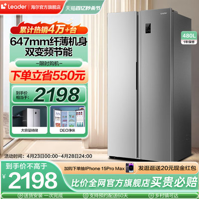 Leader480L风冷无霜冰箱