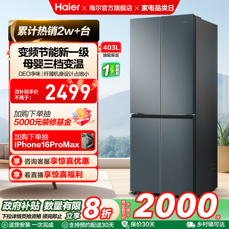 海尔403L十字对开门智能冰箱
