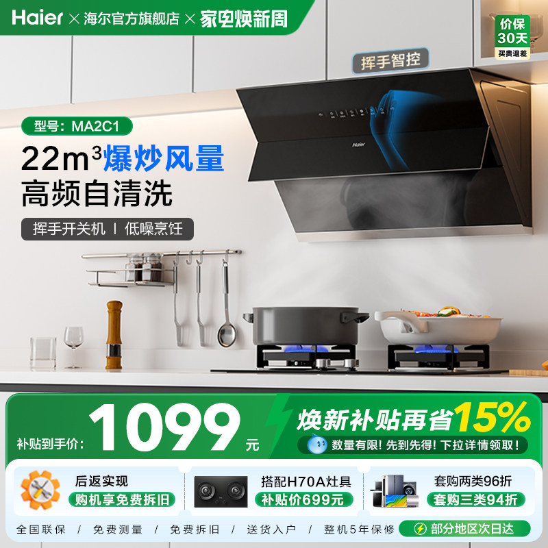 海尔抽油烟机吸油烟机家用厨房大吸力侧吸脱排烟机抽烟机MA2C1