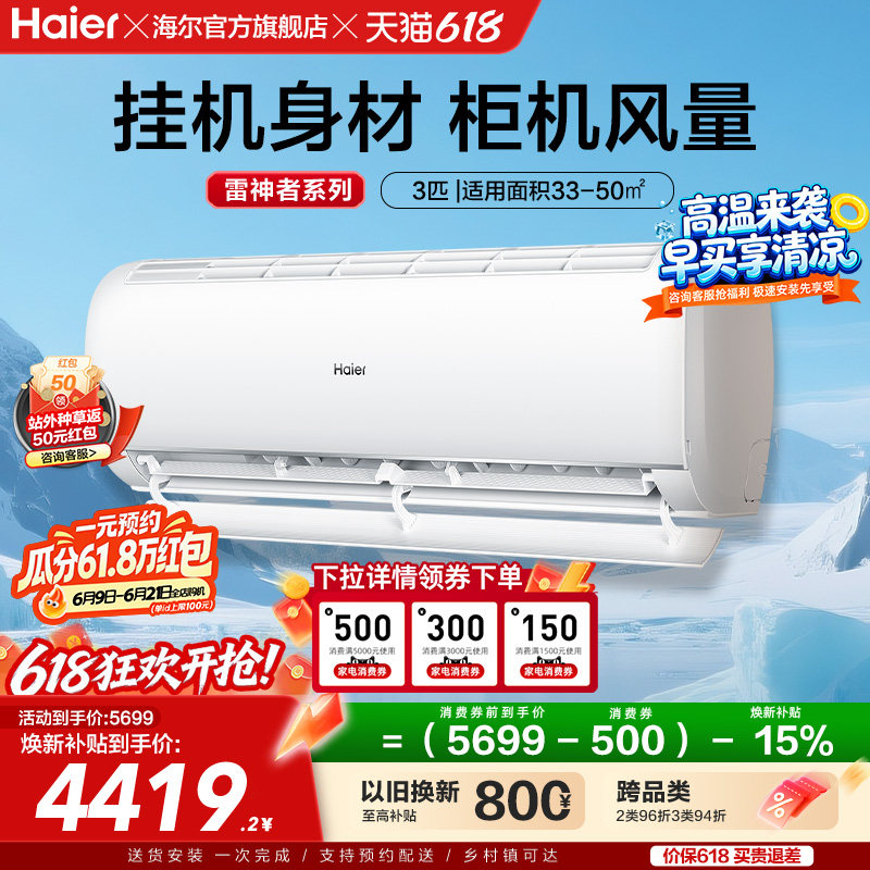 【大挂机】海尔空调雷神者3匹官方家用一级挂机卧室除菌护眠72KEA
