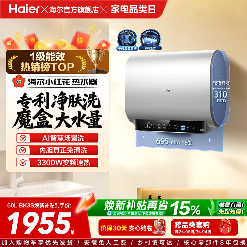 海尔小红花套系官方电热水器扁桶双胆家用洗澡速热一级魔盒BK3S