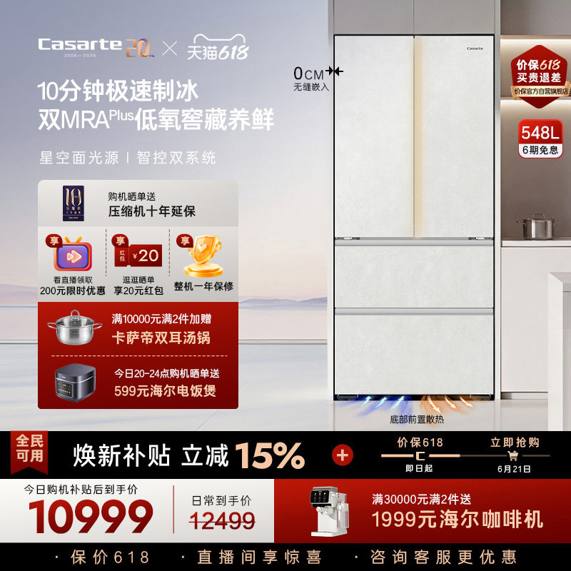 新品卡萨帝揽光548制冰零嵌入式四门电冰箱家用以旧换新550升级款