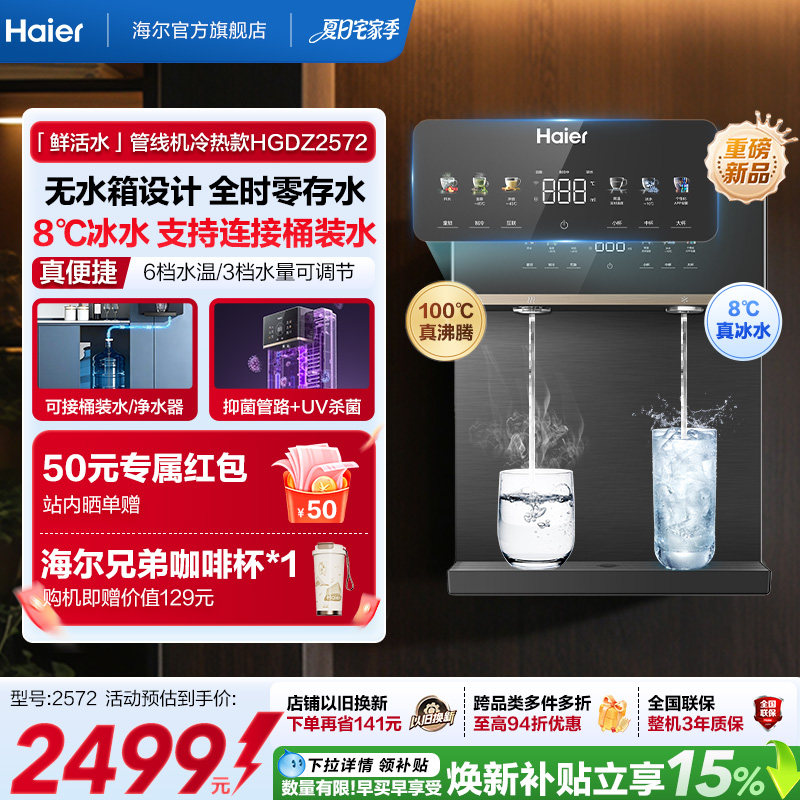 海尔净水海尔鲜活水管线机壁挂式家用无水箱冷热一体直饮机2572