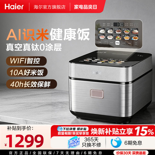 海尔云溪电饭煲新款AI智能钛0涂层IH微压4L不粘2-6人家用多功能锅