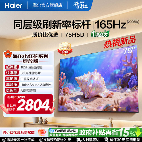 海尔75H5D75英寸液晶电视以旧换