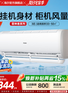 【大挂机】海尔空调雷神者3匹官方家用一级挂机卧室除菌护眠72KEA