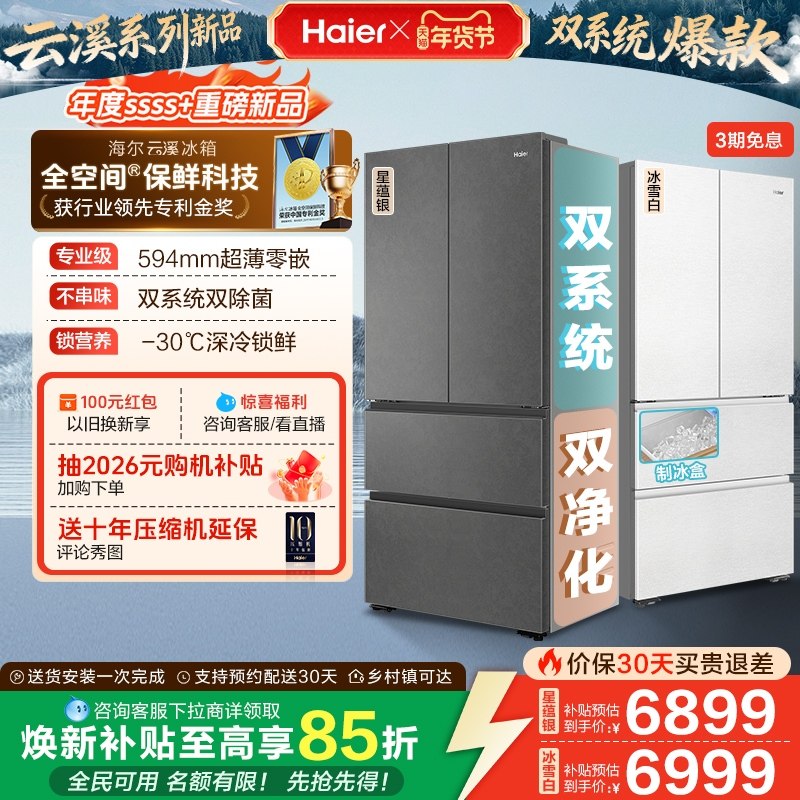 【新品首发】海尔云溪双系统503L法式四门风冷无霜超薄零嵌电冰箱