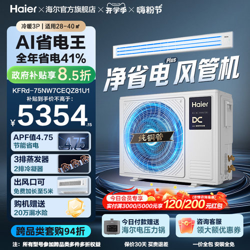 海尔大3匹净省电风管机中央空调