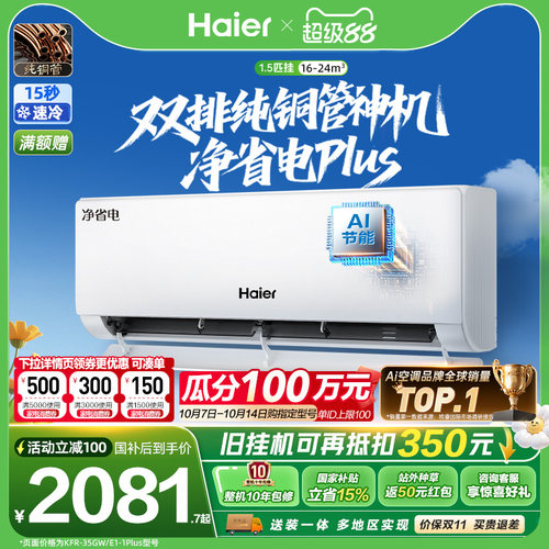 海尔空调1.5匹挂机净省电Plus
