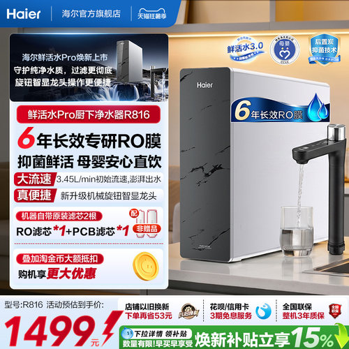 海尔鲜活水PRO1200G净水器