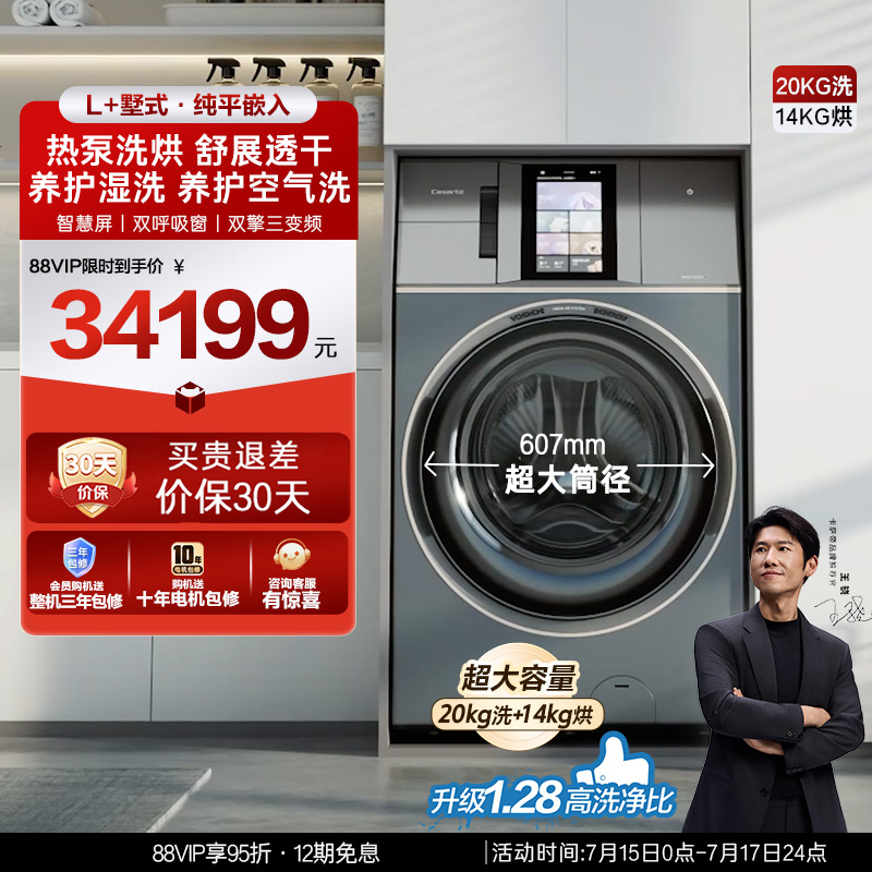 【卡萨帝L+墅式】20kg超大容量家用全自动直驱热泵洗烘一体洗衣机