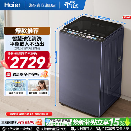 国家补贴|海尔洗衣机双动力10kg波轮免清洗全自动家用689