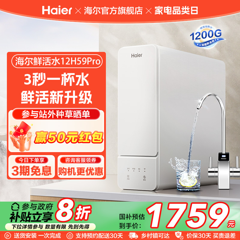 【政府补贴】海尔鲜活水1200G净水器家用直饮厨卫净饮机12H59PRO