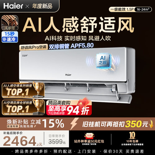 AI人感|海尔舒适风Pro空调1.5匹一级能效挂机卧室变频家用35E2