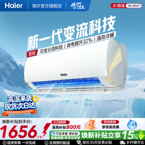 海尔劲爽一级变频大1匹挂机空调
