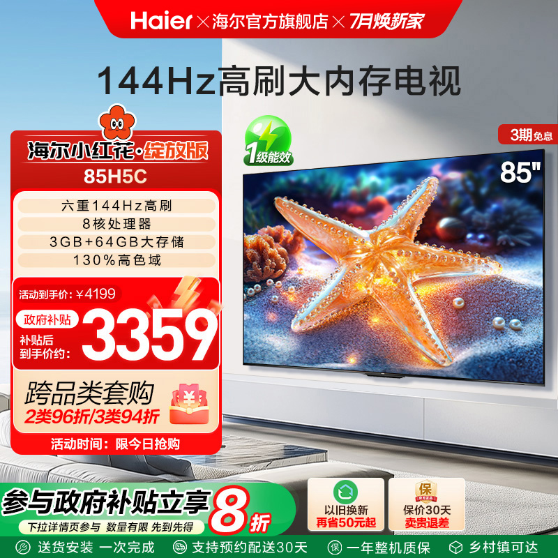 海尔小红花套系85H5C 2025新款85英寸家用液晶电视机以旧