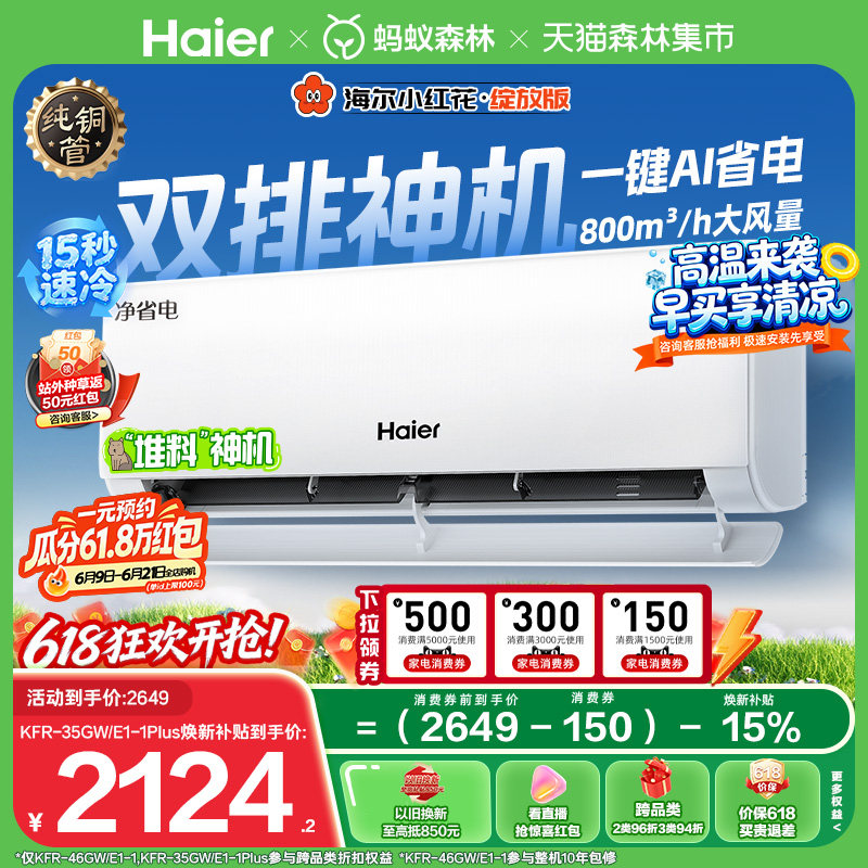 海尔空调1.5匹挂机净省电Plus