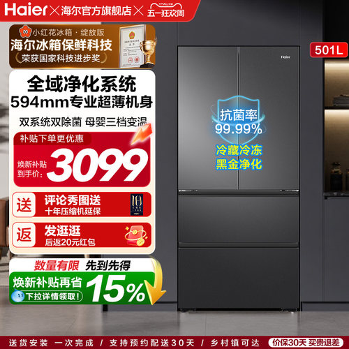 【双系统新品】海尔小红花501L法式多门风冷无霜家用节能电冰箱