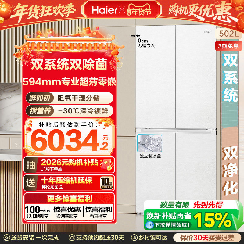 【双系统】海尔502L双开四门制冰超薄零嵌入式风冷家用节能电冰箱